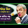 ✅ মিস্টার বিন যখন গোয়েন্দা ২ | JHONNY ENGLISH 1 Movie Explained in Bangla | Comedy Movie | Cinemon
