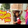 বিমুর জামাই পিঠা | Bimur Jamai Pitha | বিপুল খন্দকার এর নতুন নাটক ২০২১ | New Bangla Natok 2021