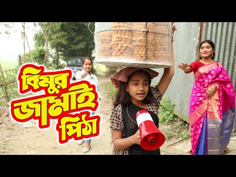 বিমুর জামাই পিঠা | Bimur Jamai Pitha | বিপুল খন্দকার এর নতুন নাটক ২০২১ | New Bangla Natok 2021