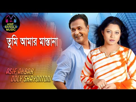তুমি আমার মাস্তানা Asif Bangla Music || With Lyric  Lyrical Video Song 2021