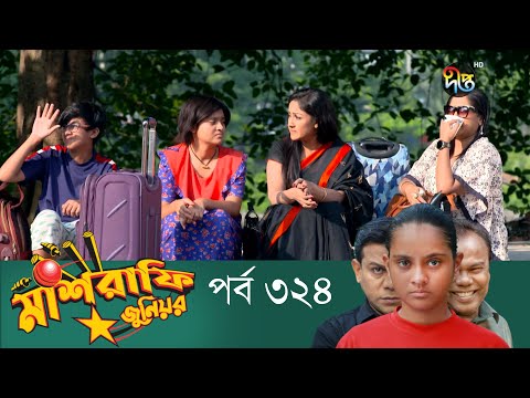 Mashrafe Junior – মাশরাফি জুনিয়র | EP 324 | Bangla Natok | Fazlur Rahman Babu | Shatabdi | Deepto TV