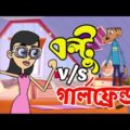 Boltu Funny Video à¥¤ Boltu Jokes à¥¤ Boltur Mojar Jokes à¥¤ Bangla Cartoon Jokes 2021