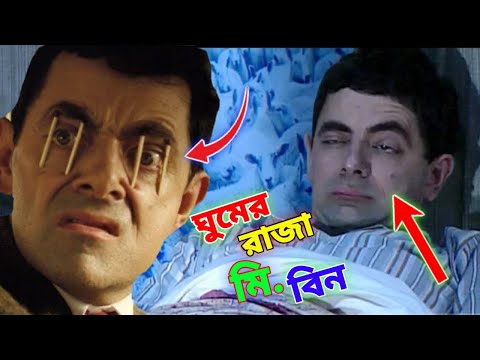 Mr Bean Sleeping King Bangla Funny Dubbing 2021 | ঘুমের রাজা মি. বিন | Bangla Funny Video | Fun King