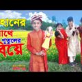 দিহানের সাথে পুতুলের বিয়ে | নতুন পর্ব | জুনিয়র মুভি | Bangla New Comedy Natok 2021 #putulerbiye