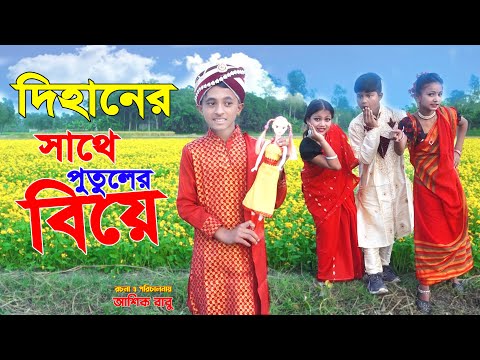 দিহানের সাথে পুতুলের বিয়ে | নতুন পর্ব | জুনিয়র মুভি | Bangla New Comedy Natok 2021 #putulerbiye