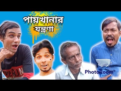 পায়খানার যন্ত্রণা নতুন ভিডিও || Paikhanar Jala new Bangla funny video || মাঝরাস্তায় পায়খানা ||