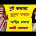 দুই জায়ের  তুমুল ঝগড়া ||Talking Tom Bangla  Funny video |talking Tom Bangla Comedy video |Mafi Khan