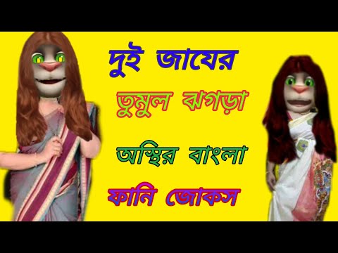 দুই জায়ের  তুমুল ঝগড়া ||Talking Tom Bangla  Funny video |talking Tom Bangla Comedy video |Mafi Khan