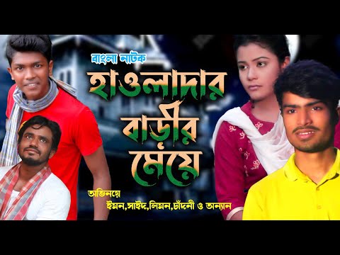 hawlader barir maye | হাওলাদার বাড়ীর মেয়ে | bangla natok 2021 |