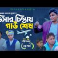 Sylheti Natok।ভিসার চিন্তায় গাউ শেষ।(২য় পর্ব)।Belal Ahmed Murad।Bangla Natok।Comedy Natok।gb260
