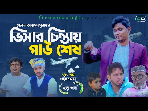 Sylheti Natok।ভিসার চিন্তায় গাউ শেষ।(২য় পর্ব)।Belal Ahmed Murad।Bangla Natok।Comedy Natok।gb260