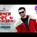 Imran | Hridoye Tui Sarakhon | হৃদয়ে তুই সারাক্ষণ | Bangla Music Video | Sangeeta Music