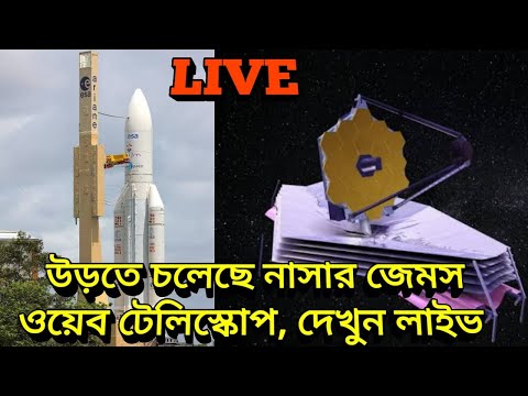 LIVE James Webb telscope Launch: উড়তে চলেছে নাসার ঐতিহাসিক জেমস ওয়েব স্পেস তেস্লিস্কোপ দেখুন লাইভ,