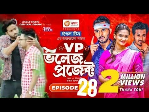 Village project। bangla natok। Zaher Alvi, Afjal sujon, ontora, mihi natok 2021। Eb 27 new natok 28