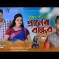 প্রানের বান্ধব | Peraner Bandhob | Hasan Orin | New Bangla Music Video Promo 2020 | A R Multimedia