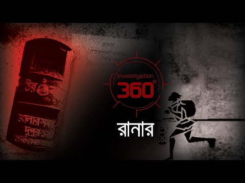 রানার | Investigation 360 Degree | EP 88