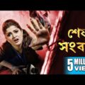SESH SANBAD | শেষ সংবাদ | HD FULL MOVIE  | Echo Bengali Movie | SRABANTI, PARTHA SARATHI ,LABONI .