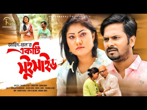 Eid Drama 2021 | একটি সুইসাইড   |  New Short flim 2021 |  New Bangla Natok 2021 Saymon Chowdhuri Rmt