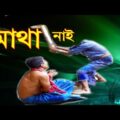Natok Matha Nai | নাটক – মাথা নাই | Bangla New Comedy Natok 2021 | Bd Films