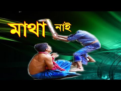 Natok Matha Nai | নাটক – মাথা নাই | Bangla New Comedy Natok 2021 | Bd Films