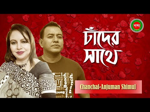 Chanchal, Anjuman Shimul – Chader Shathe | চাঁদের সাথে | Bangla Music Video | Shabdo