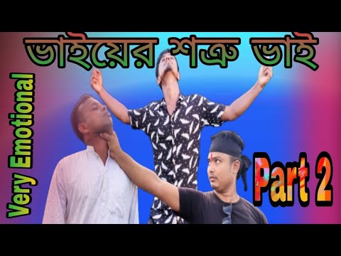 ভাইয়ের শত্রু ভাই | Bhair Sotrue Bhai | Part 2 | New Bangla Natok 2021