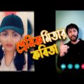 প্রেমিকমিতার কবিতা | Bengali Funny Video | Dr Lony Bangla Fun