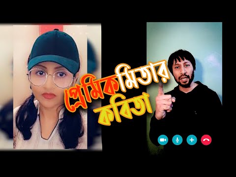 প্রেমিকমিতার কবিতা | Bengali Funny Video | Dr Lony Bangla Fun