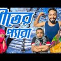 à¦¶à§€à¦¤à§‡à¦° à¦œà§�à¦¬à¦¾à¦²à¦¾ | Shiter Jala | Bangla Funny Video | Winter Season in Bangladesh | Winter funny video