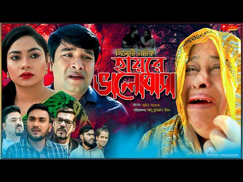 সিলেটি নাটক | হায়রে ভালোবাসা  | Sylheti Natok | Hayre Valobasha | Kajoli | Emon | New Bangla  Natok