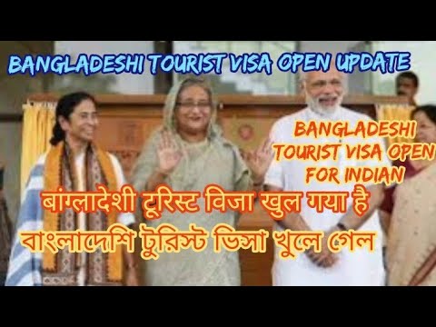 Bangladeshi tourist visa open update बांग्लादेशी टूरिस्ट विजा खुल गया है।Bangladeshi tourist open 🇧🇩