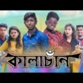 কালাচাঁন || Kalachan || Bangla funny Video || Zan Zamin