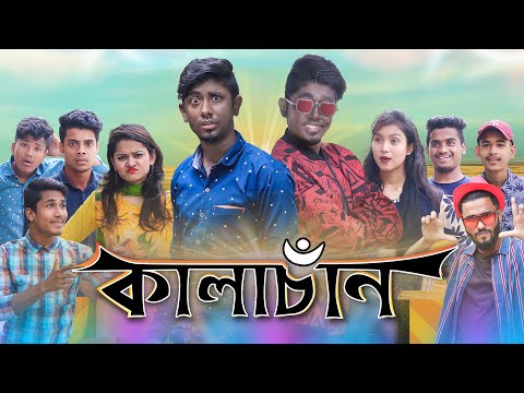 কালাচাঁন || Kalachan || Bangla funny Video || Zan Zamin