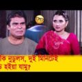 ‘মুই কি নুডুলস! দুই মিনিটেই রেডি হইয়া যামু?’ দেখুন – Bangla Funny Video – Boishakhi TV Comedy.