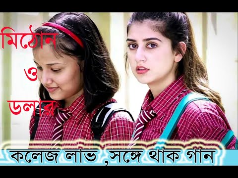 Mithun, Dola – Shonge Thaak – সঙ্গে থাক – Bangla Music Video 2021