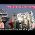 Bd launch Video launch agun । agun laga।বরগুনাগামী লঞ্চ এমভি অভিযান১০ এ ভয়াবহ আগুন MV Ovijann 10..3