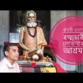বারদী ব্রক্ষ্মচারী লোকনাথ আশ্রম || ANCIENT HINDU PILGRIM CENTER IN BANGLADESH || TRAVEL VLOG