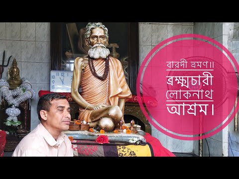 বারদী ব্রক্ষ্মচারী লোকনাথ আশ্রম || ANCIENT HINDU PILGRIM CENTER IN BANGLADESH || TRAVEL VLOG