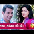 আফা, আইফোন কিনছি! প্রাণ খুলে হাসতে দেখুন – Bangla Funny Video – Boishakhi TV Comedy.