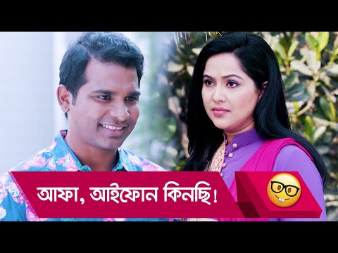 আফা, আইফোন কিনছি! প্রাণ খুলে হাসতে দেখুন – Bangla Funny Video – Boishakhi TV Comedy.