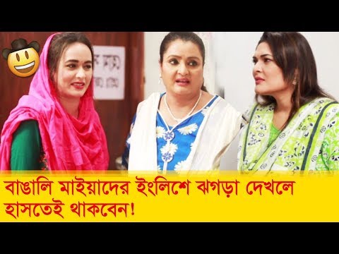 বাঙালি মাইয়াদের ইংলিশে ঝগড়া দেখলে হাসতেই থাকবেন! দেখুন – Bangla Funny Video – Boishakhi TV Comedy