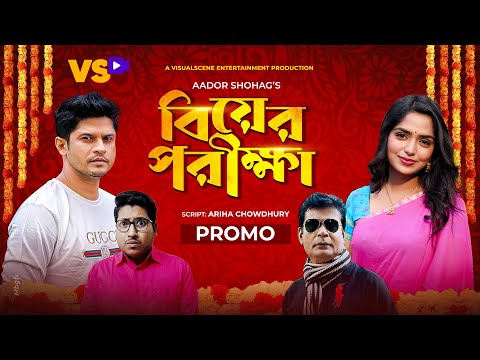 বিয়ের পরীক্ষা | Biyer Porikkha | Promo | Niloy Alamgir | JS Heme | Bangla Natok 2021