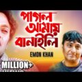 Pagol Amai Banaili | পাগল আমায় বানাইলি । Emon Khan। New Bangla Music Video 2021