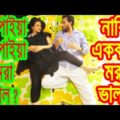 তরপাইয়া মরা ভাল ? নাকি একবারে ? Bangla Funny Video | Dr Lony Bangal Fun