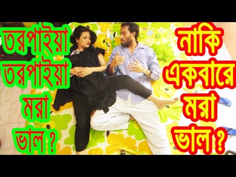 তরপাইয়া মরা ভাল ? নাকি একবারে ? Bangla Funny Video | Dr Lony Bangal Fun