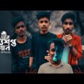 অভিশপ্ত বাগান  || New Video || Team 04 Official