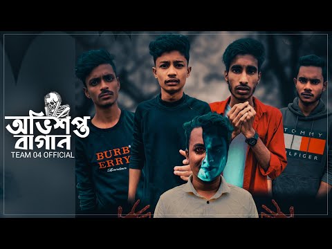 অভিশপ্ত বাগান  || New Video || Team 04 Official