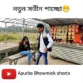 বাংলা নাটক সতীন |  Apurba Bhowmik funny video | funny status | comedy video | bangla natok |#shorts
