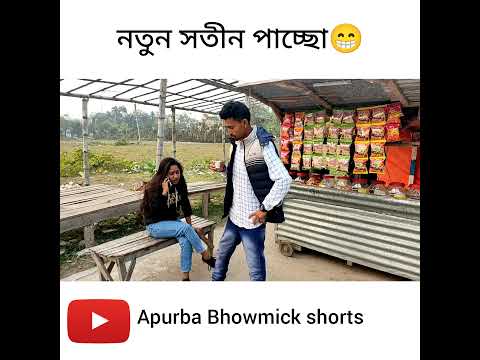 বাংলা নাটক সতীন |  Apurba Bhowmik funny video | funny status | comedy video | bangla natok |#shorts