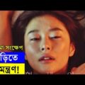 Invitation 2020 Movie explanation In Bangla Movie review | Random Video channel